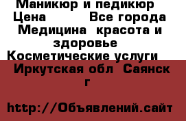 Маникюр и педикюр › Цена ­ 350 - Все города Медицина, красота и здоровье » Косметические услуги   . Иркутская обл.,Саянск г.